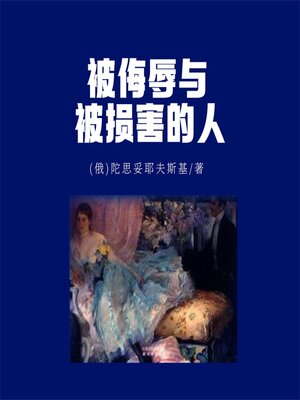 cover image of 被侮辱与被损害的人